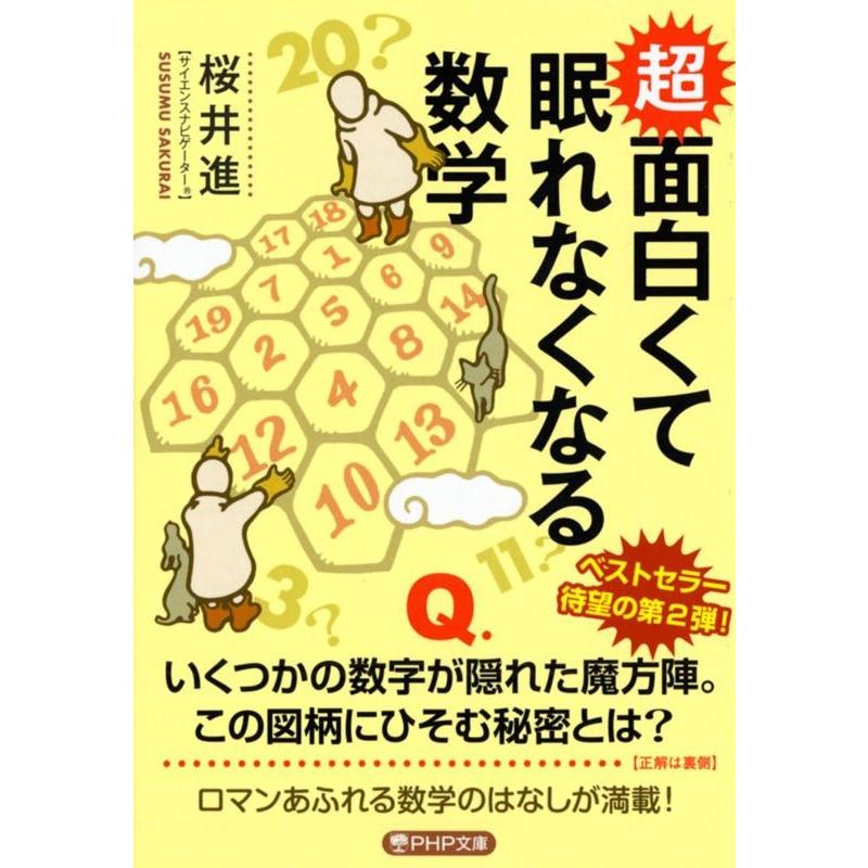 桜井進 超面白くて眠れなくなる数学 PHP文庫 さ 51-4 Book | 