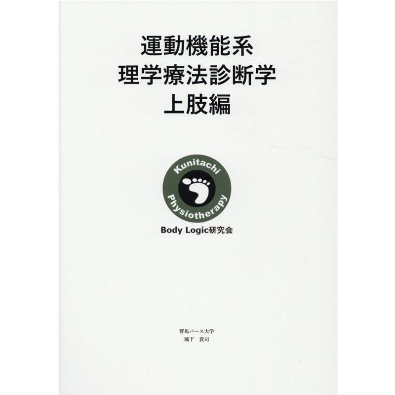 城下貴司 運動機能系理学療法診断学 上肢編 Book | 