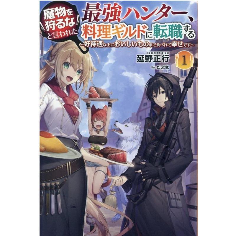 延野正行 魔物を狩るなと言われた最強ハンター、料理ギルドに転職する 1 好待遇な上においしいものまで食べれて幸せで Book | 