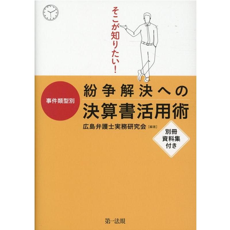 広島弁護士実務研究会 そこが知りたい!事件類型別紛争解決への決算書活用術 Book | 