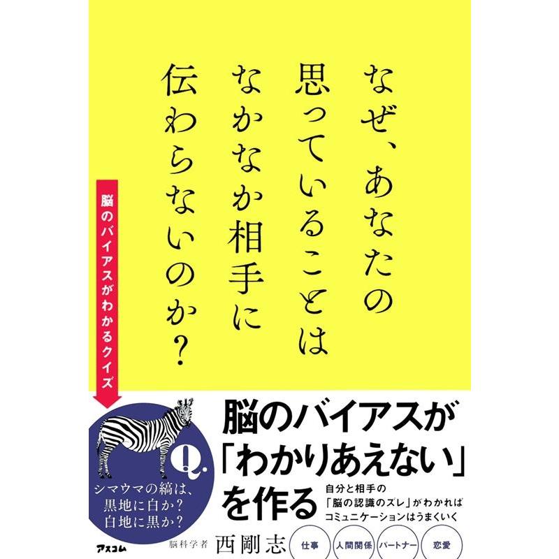 西剛志 なぜ、あなたの思っていることはなかなか相手に伝わらないのか? Book | 