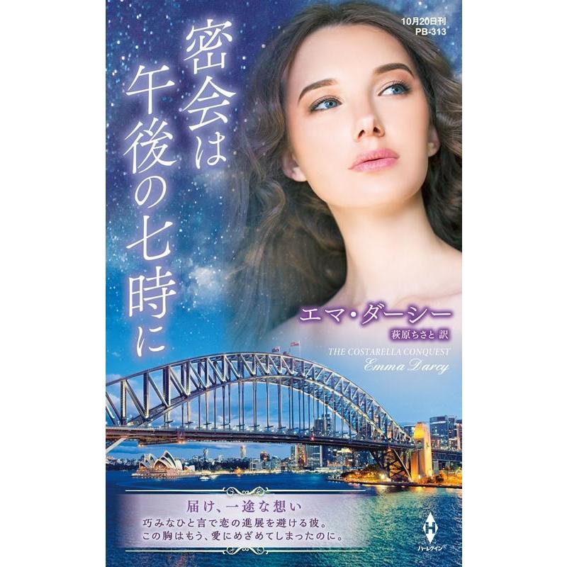 エマ・ダーシー 密会は午後の七時に ハーレクイン・プレゼンツ作家シリーズ別冊 313 Book | 