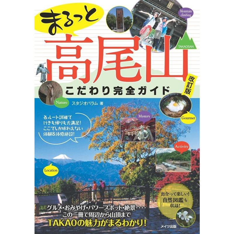 スタジオパラム まるっと高尾山こだわり完全ガイド 改訂版 Book | 