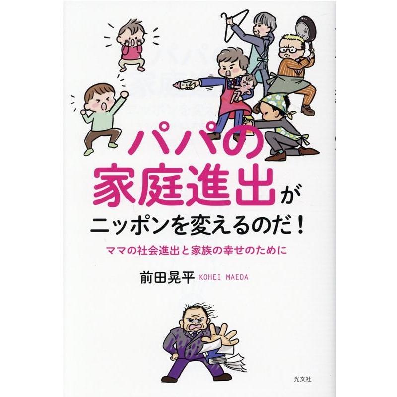 前田晃平 パパの家庭進出がニッポンを変えるのだ! ママの社会進出と家族の幸せのために Book | 