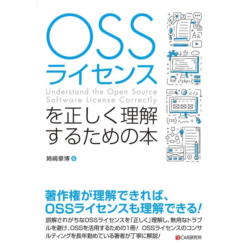 姉崎章博 OSSライセンスを正しく理解するための本 Book | 