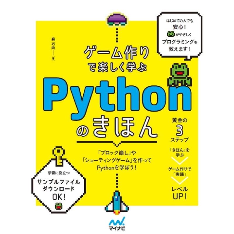 森巧尚 ゲーム作りで楽しく学ぶPythonのきほん Book | 