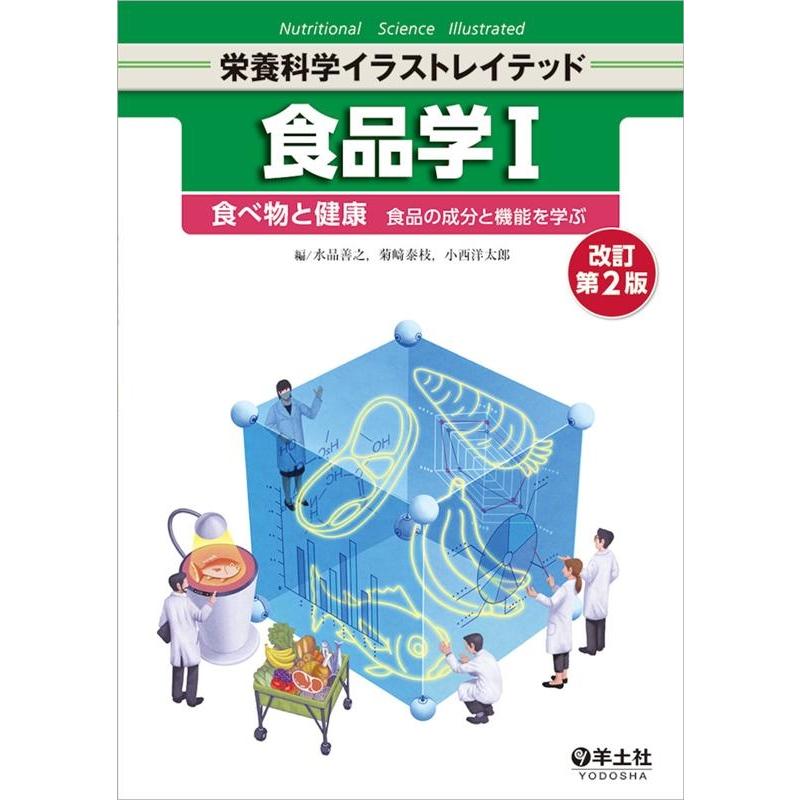 水品善之 食品学 1 改訂第2版 食べ物と健康 栄養科学イラストレイテッド Book | 