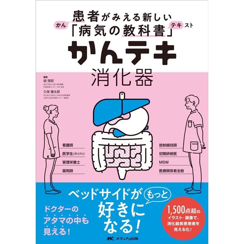 畑啓昭 かんテキ消化器 患者がみえる新しい「病気の教科書」 Book | 