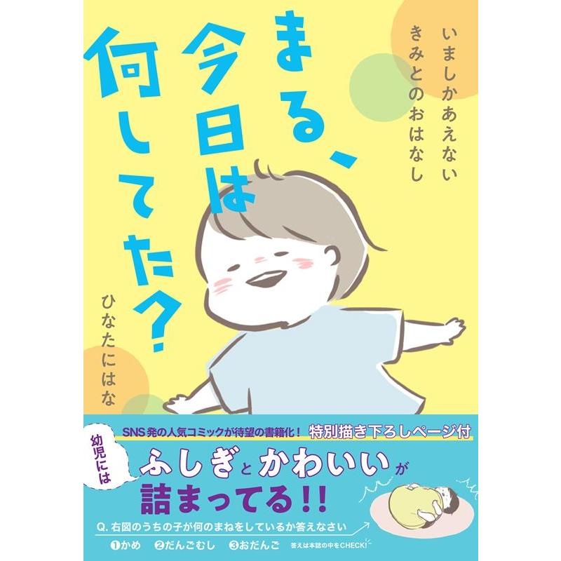 ひなたにはな まる、今日は何してた? いましかあえないきみとのおはなし Book | 