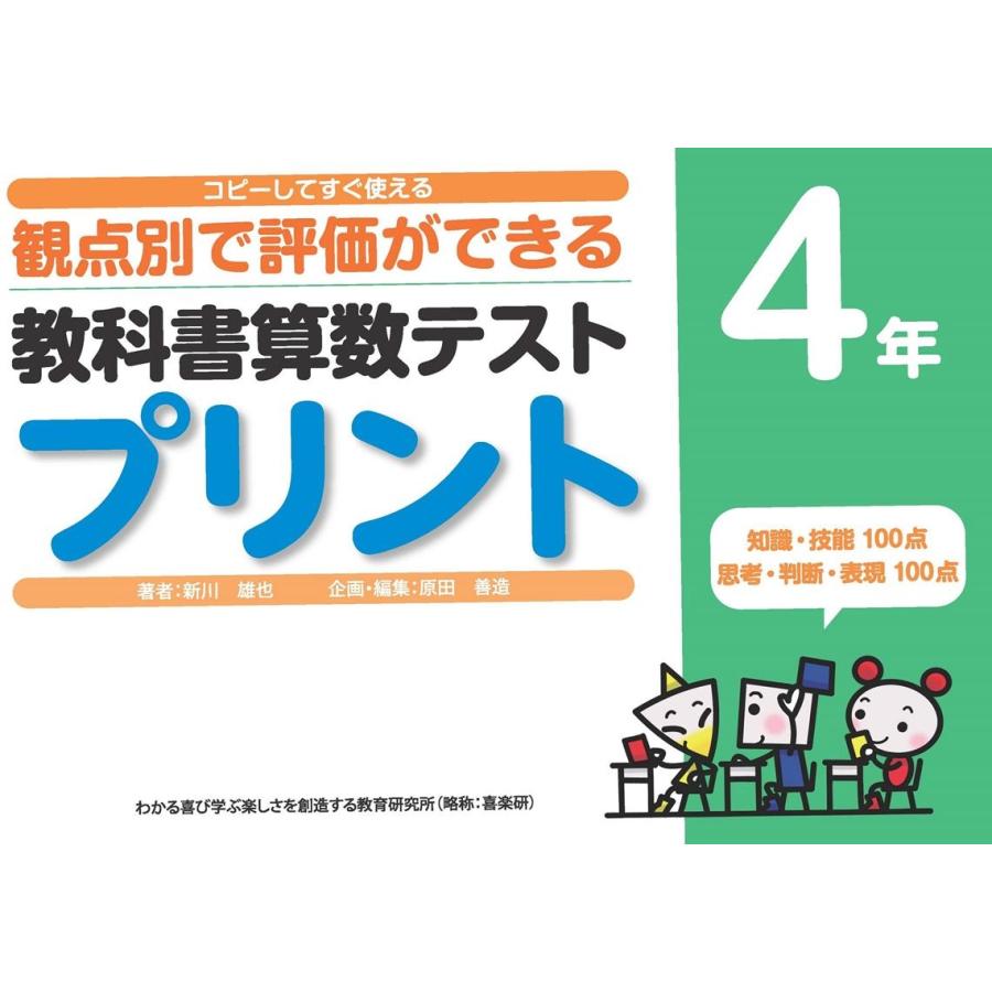 新川雄也 コピーしてすぐ使える観点別で評価ができる教科書算数テストプリ Book | 