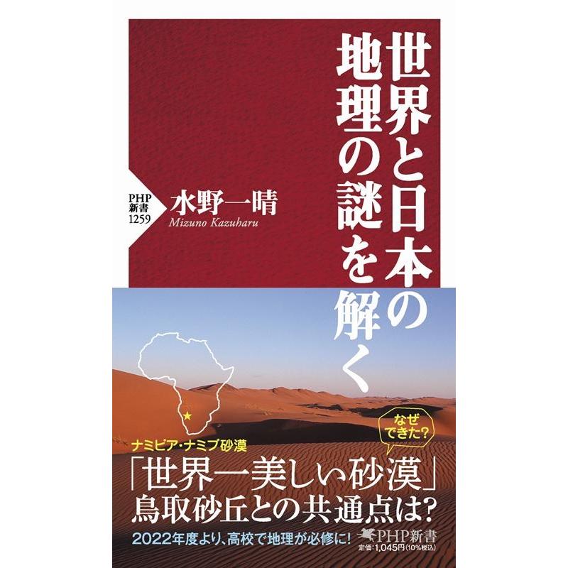水野一晴 世界と日本の地理の謎を解く PHP新書 1259 Book | 