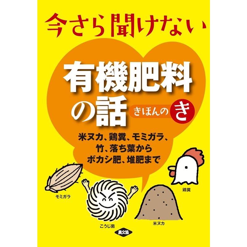 農山漁村文化協会 今さら聞けない有機肥料の話きほんのき 米ヌカ、鶏糞、モミガラ、竹、落ち葉からボカシ肥、堆肥まで Book | 