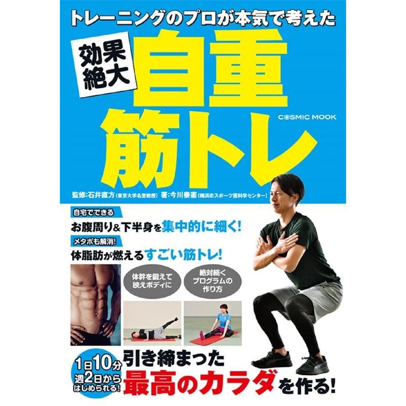 今川泰憲 トレーニングのプロが本気で考えた効果絶大自重筋トレ COSMIC MOOK Mook | 