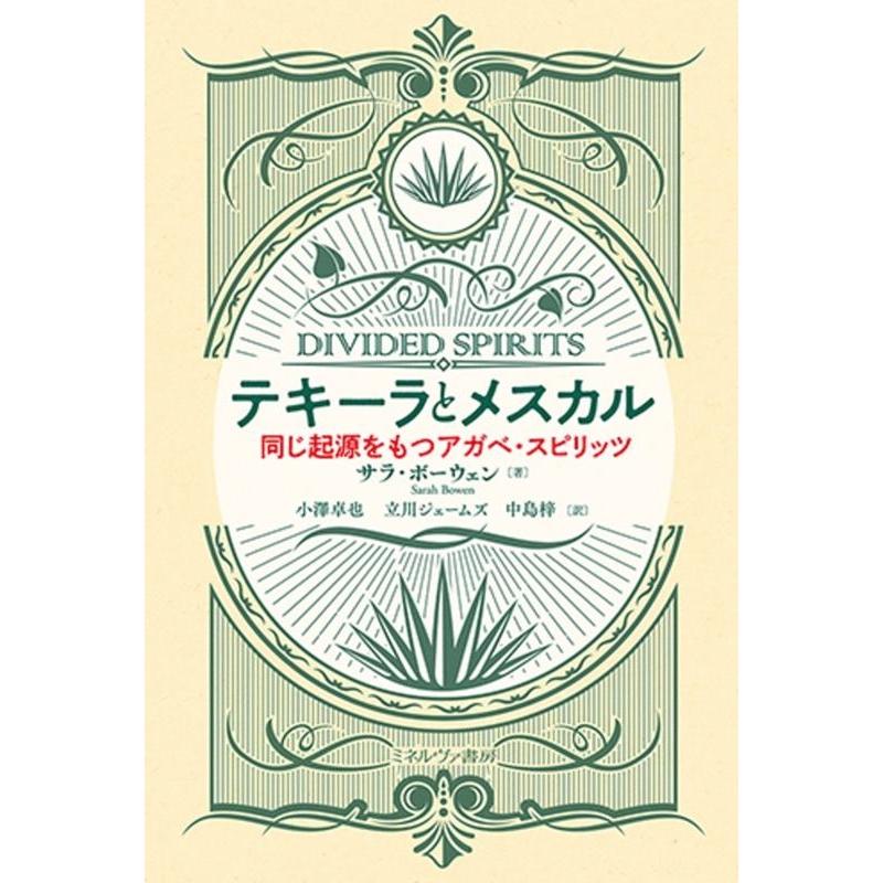 サラ・ボーウェン テキーラとメスカル 同じ起源をもつアガベ・スピリッツ Book | 