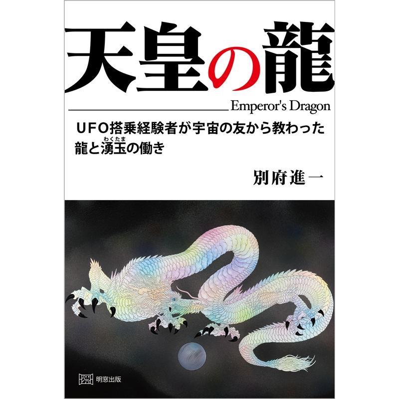 別府進一 天皇の龍 UFO搭乗経験者が宇宙の友から教わった龍と湧玉の働き Book | 