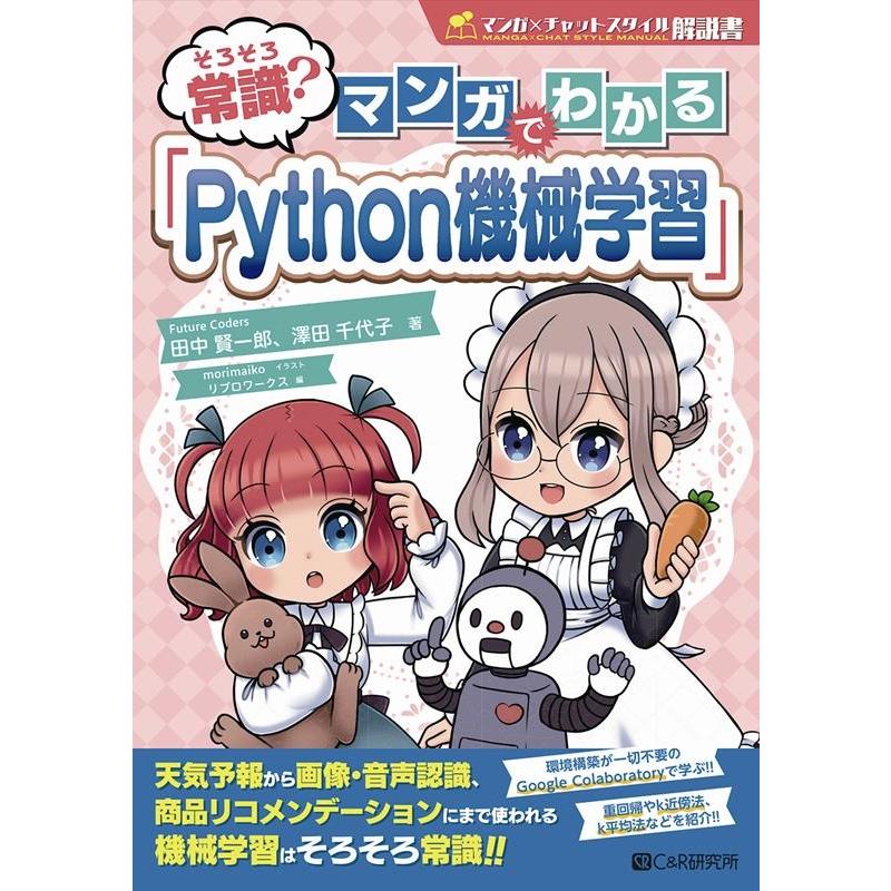 田中賢一郎 そろそろ常識?マンガでわかる「Python機械学習」 Book | 