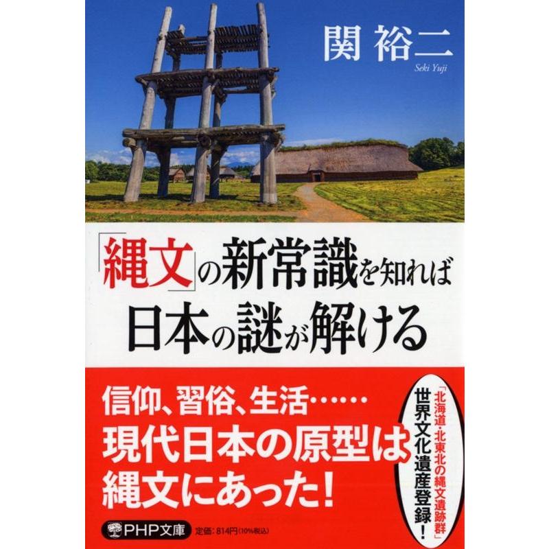 関裕二 「縄文」の新常識を知れば日本の謎が解ける PHP文庫 せ 3-29 Book | 