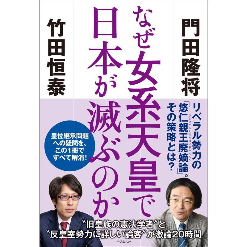 門田隆将 なぜ女系天皇で日本が滅ぶのか Book | 