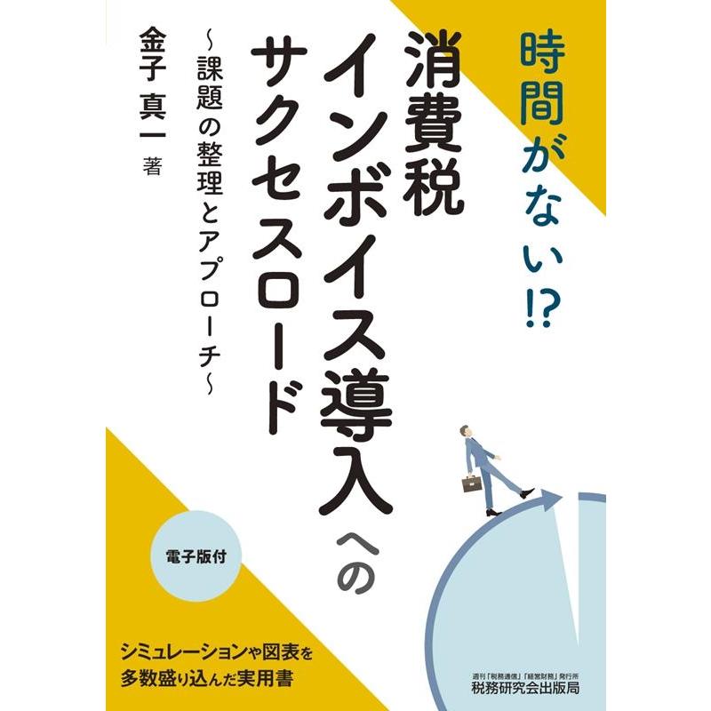 金子真一 時間がない!?消費税インボイス導入へのサクセスロード 課題の整理とアプローチ Book | 