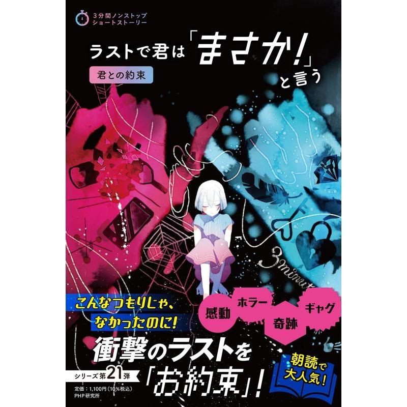 PHP研究所 ラストで君は「まさか!」と言う君との約束 3分間ノンストップショートストーリー Book | 