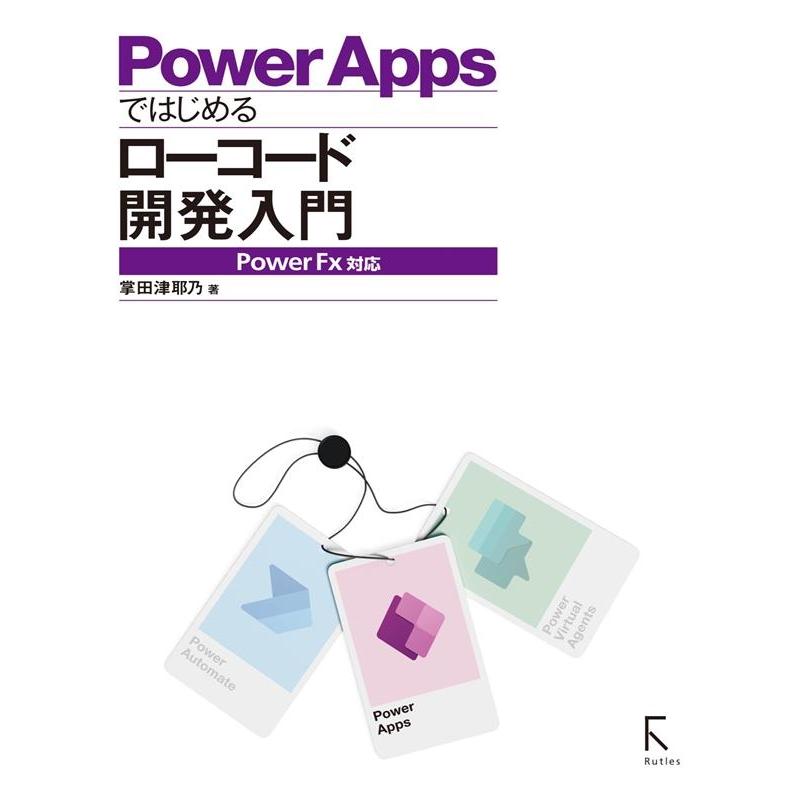 掌田津耶乃 PowerAppsではじめるローコード開発入門 Power Fx対応 Book | 