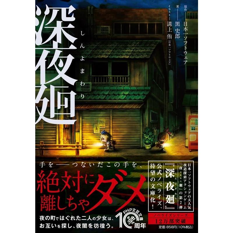 日本一ソフトウェア 深夜廻 PHP文芸文庫 に 4-2 Book | 