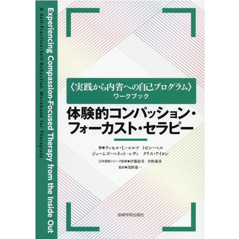 体験的コンパッション・フォーカスト・セラピー 実践から内省への自己プログラムワークブック Book | 
