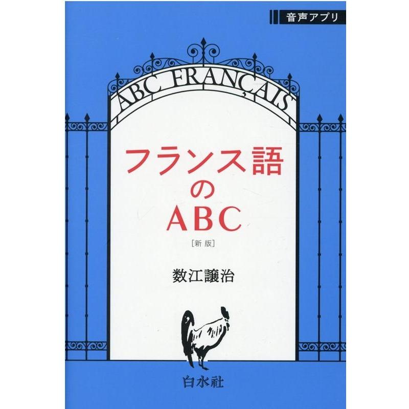 数江譲治 フランス語のABC 新版 Book | 