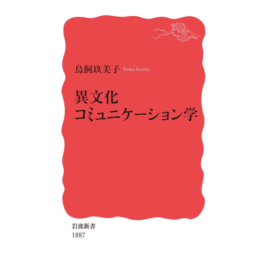 鳥飼玖美子 異文化コミュニケーション学 Book | 