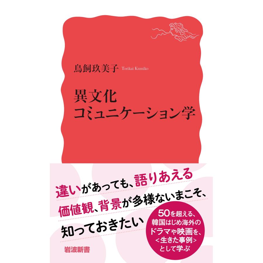 鳥飼玖美子 異文化コミュニケーション学 Book |  | 01