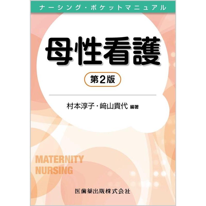 村本淳子 母性看護 第2版 ナーシング・ポケットマニュアル Book | 