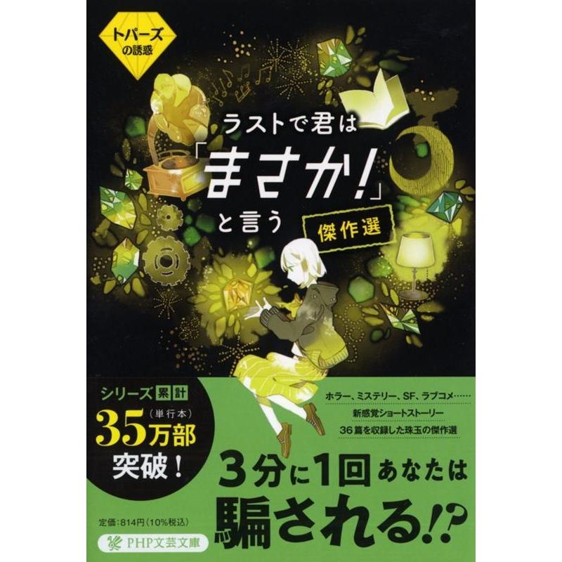 PHP研究所 ラストで君は「まさか!」と言う傑作選トパーズの誘惑 PHP文芸文庫 ひ 11-1 Book | 