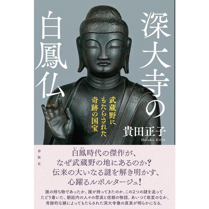 貴田正子 深大寺の白鳳仏 武蔵野にもたらされた奇跡の国宝 Book | 