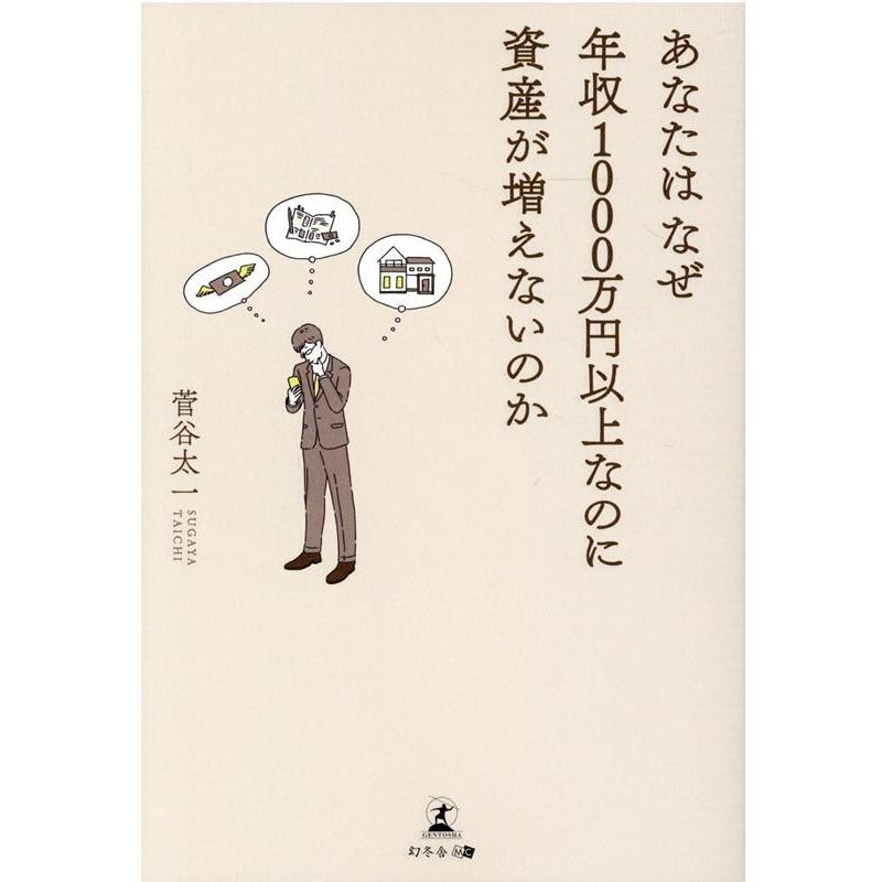 菅谷太一 あなたはなぜ年収1000万円以上なのに資産が増えないのか Book | 