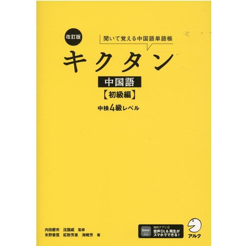 氷野善寛 キクタン中国語 初級編 改訂版 聞いて覚える中国語単語帳 中検4級レベル Book | 