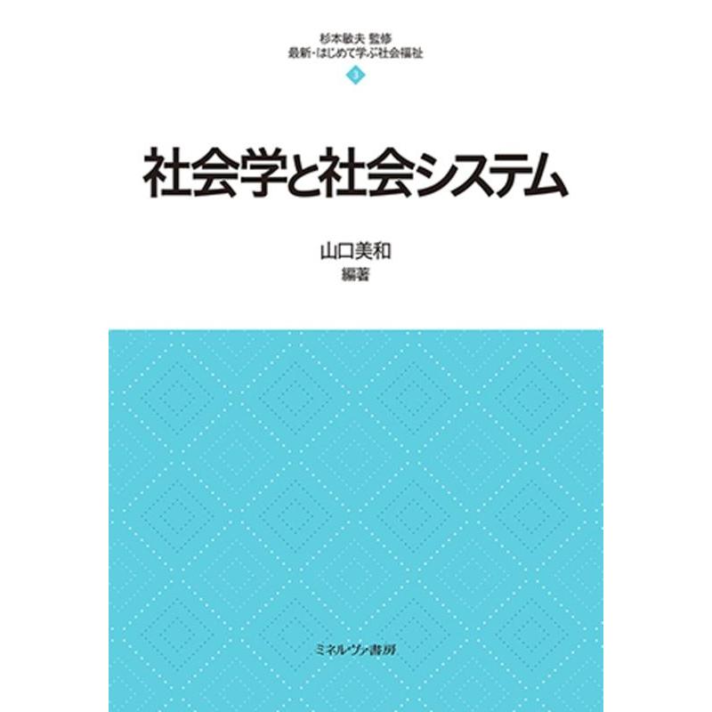 山口美和 社会学と社会システム 最新・はじめて学ぶ社会福祉 3 Book | 