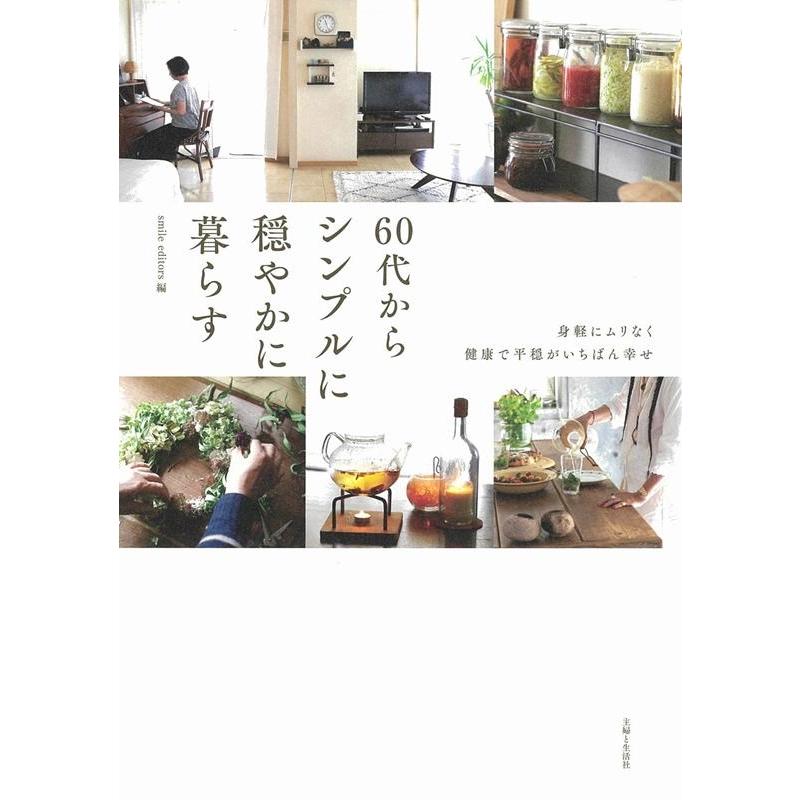 smile editors 60代からシンプルに穏やかに暮らす 身軽にムリなく健康で平穏がいちばん幸せ Book | 