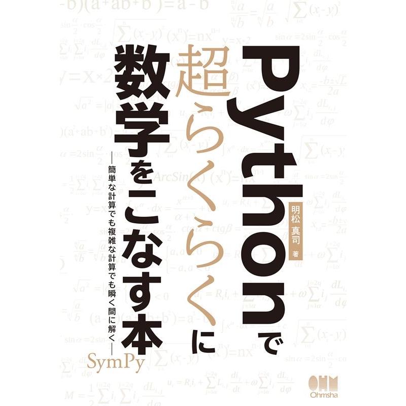 明松真司 Pythonで超らくらくに数学をこなす本 簡単な計算でも複雑な計算でも瞬く間に解く Book | 
