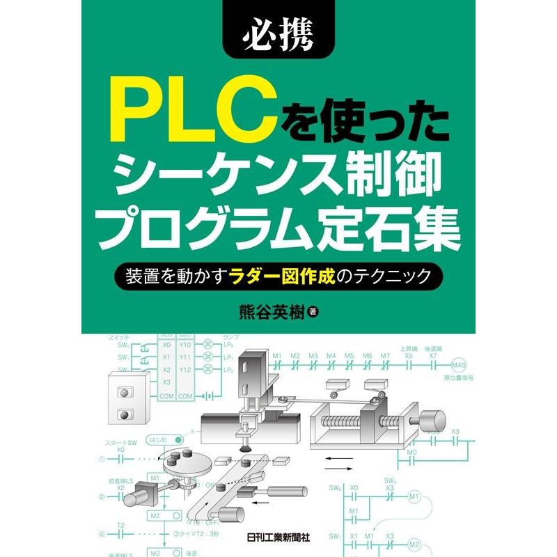 熊谷英樹 必携PLCを使ったシーケンス制御プログラム定石集 装置を動かすラダー図作成のテクニック Book | 