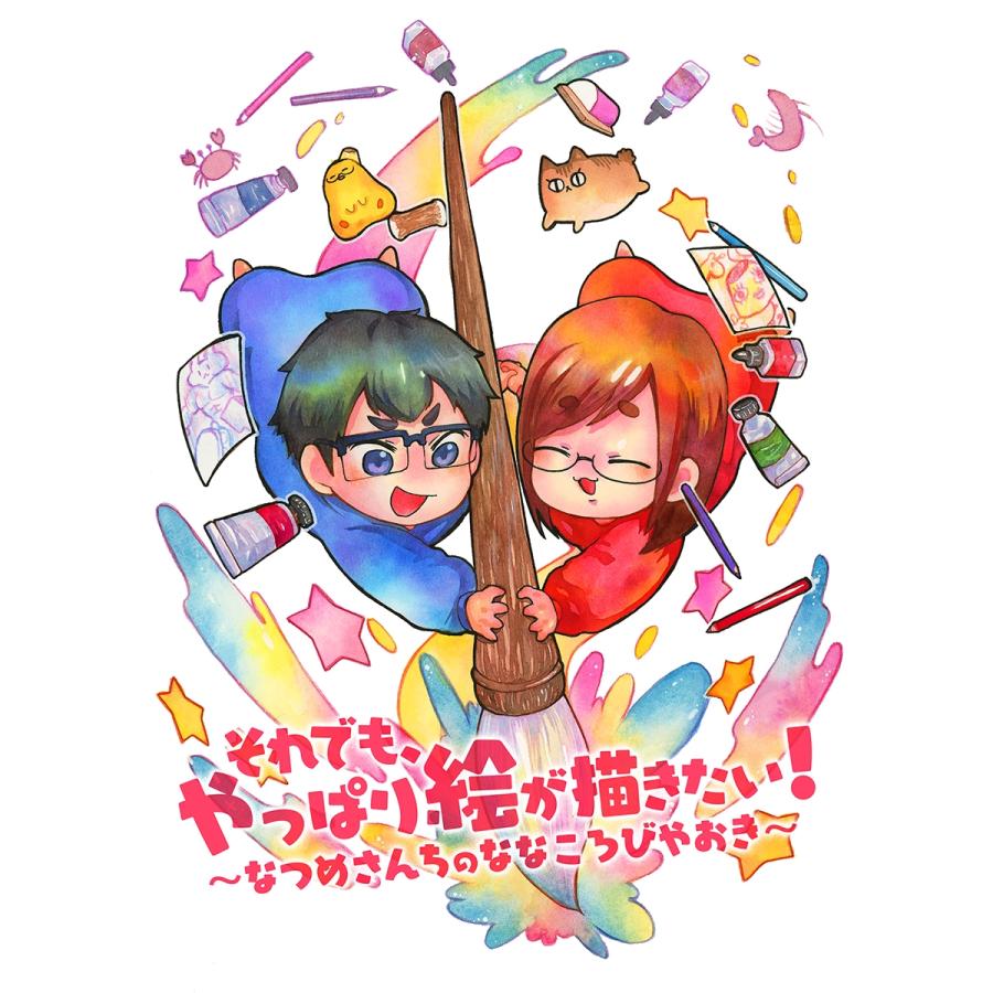 なつめさんち それでも、やっぱり絵が描きたい! なつめさんちのななころびやおき Book | 