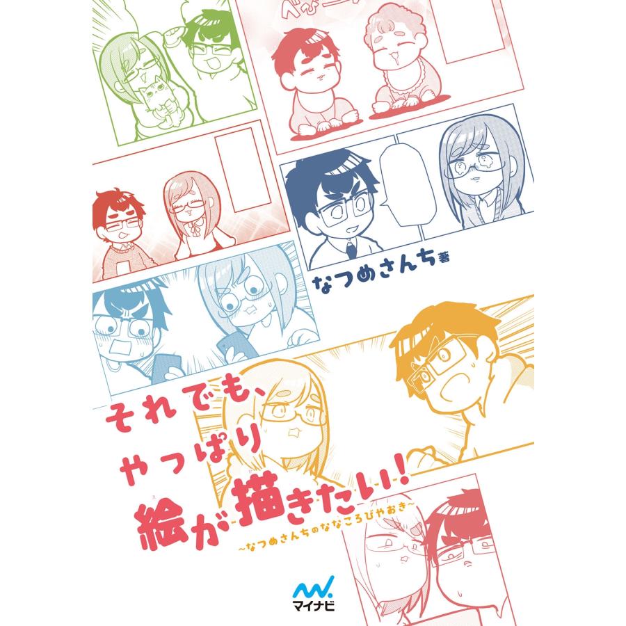 なつめさんち それでも、やっぱり絵が描きたい! なつめさんちのななころびやおき Book |  | 01