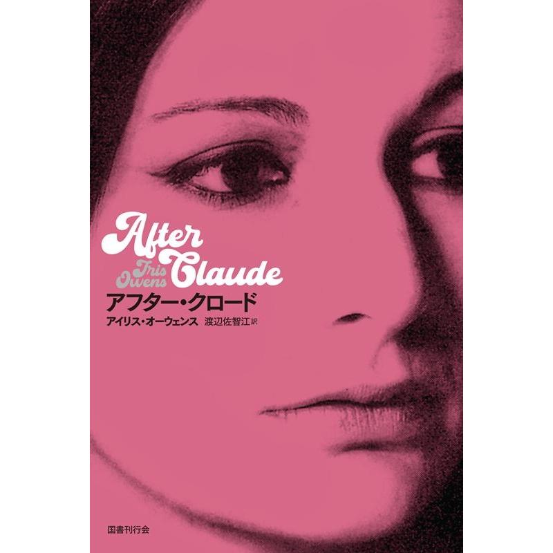 渡辺佐智江 アフター・クロード DALKEY ARCHIVE Book | 