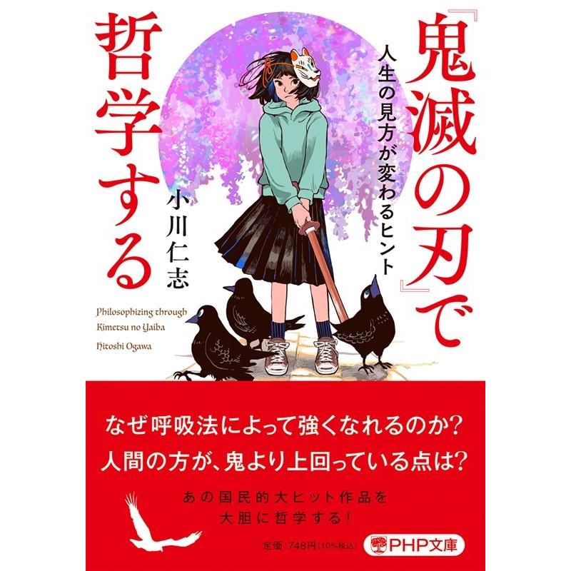 小川仁志 「鬼滅の刃」で哲学する 人生の見方が変わるヒント PHP文庫 お 66-9 Book | 