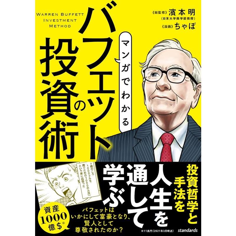 ちゃぼ マンガでわかるバフェットの投資術 Book | 