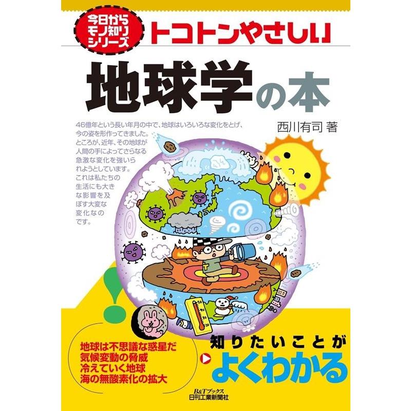 西川有司 トコトンやさしい地球学の本 B&Tブックス 今日からモノ知りシリーズ Book | 