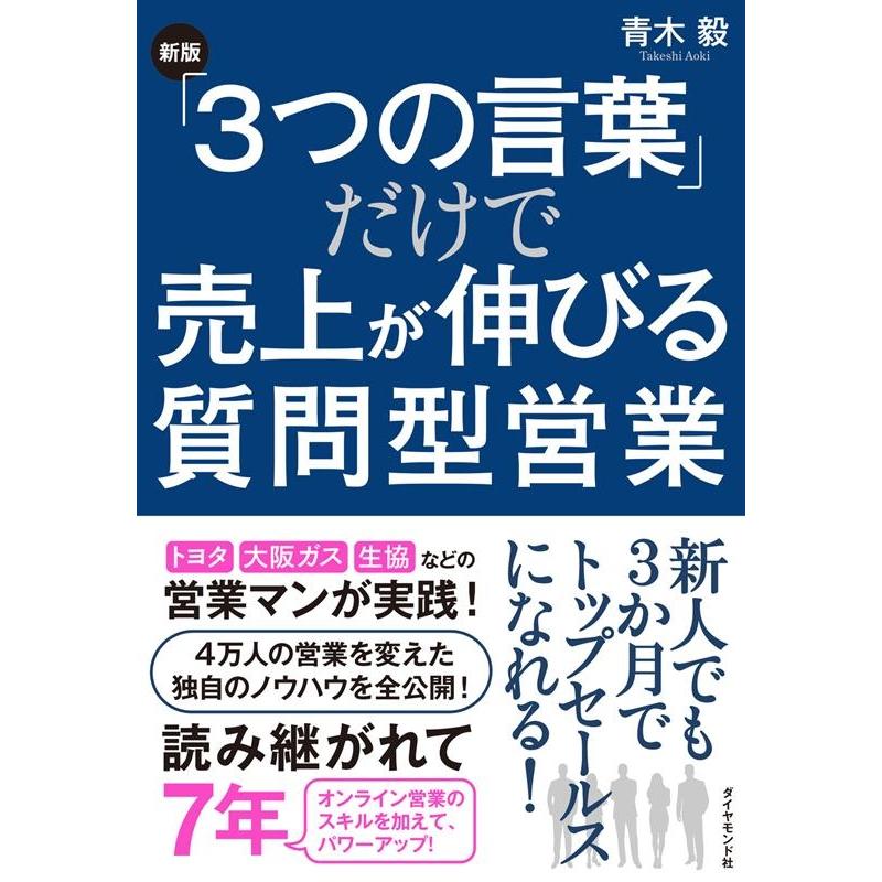 青木毅 「3つの言葉」だけで売上が伸びる質問型営業 新版 Book | 