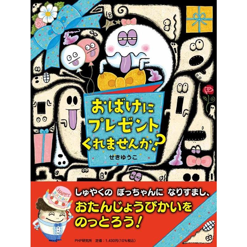 せきゆうこ おばけにプレゼントくれませんか? わたしのえほん Book | 