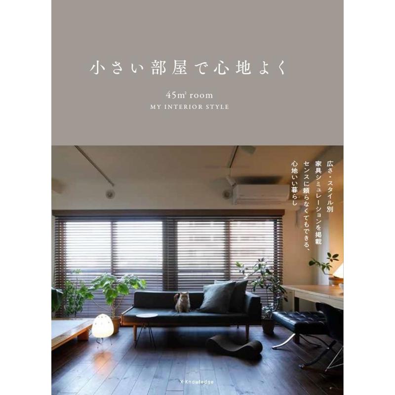 建築家二人暮らし 小さい部屋で心地よく 45m2Room MY INTERIOR STYLE Book | 