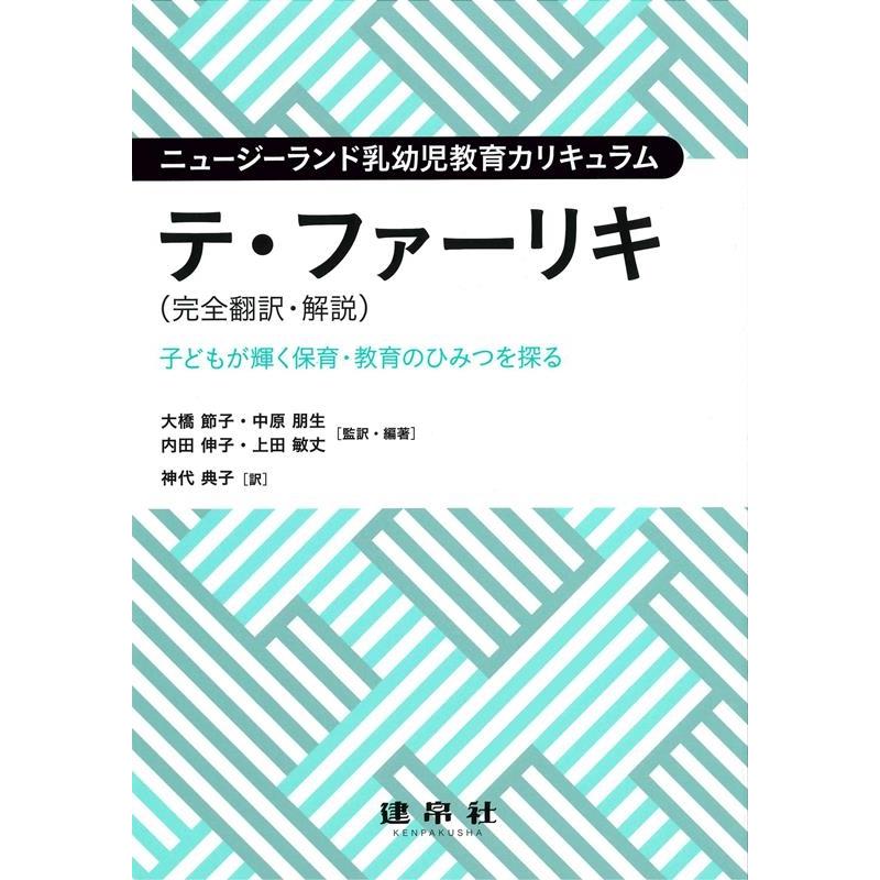 大橋節子 ニュージーランド乳幼児教育カリキュラムテ・ファーリキ(完全翻 子どもが輝く保育・教育のひみつを探る Book | 