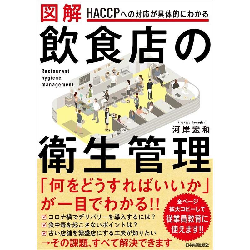 河岸宏和 図解飲食店の衛生管理 HACCPへの対応が具体的にわかる Book | 